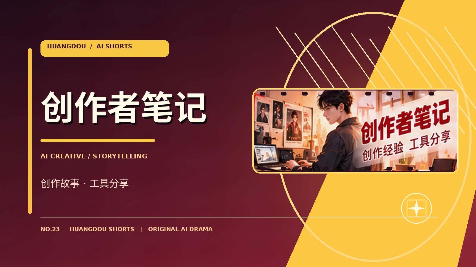 创作者手记