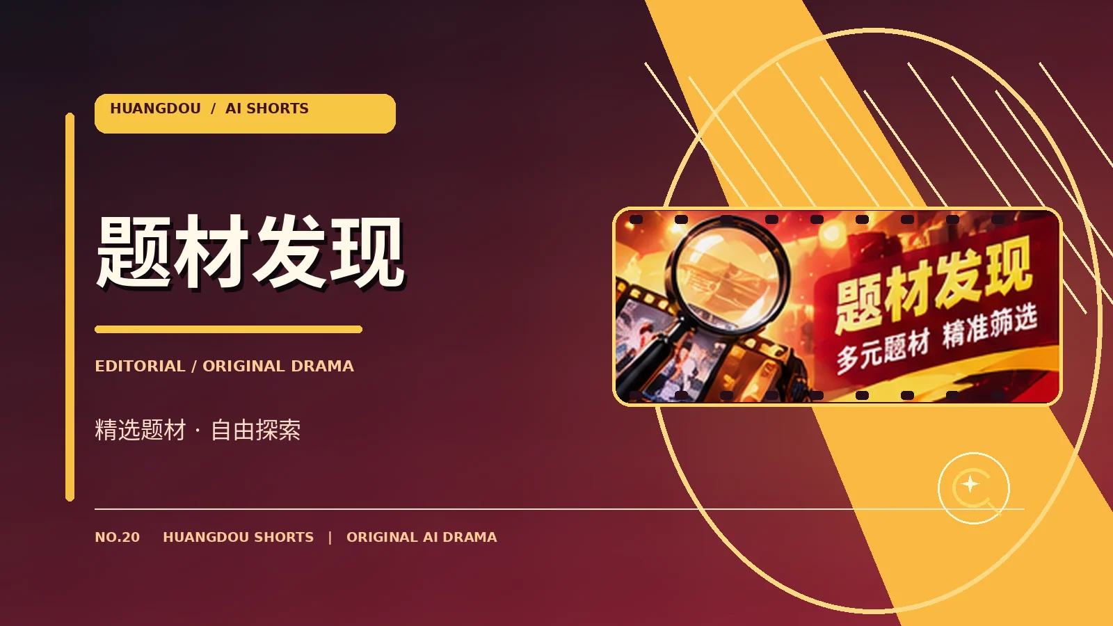 题材发现栏目图