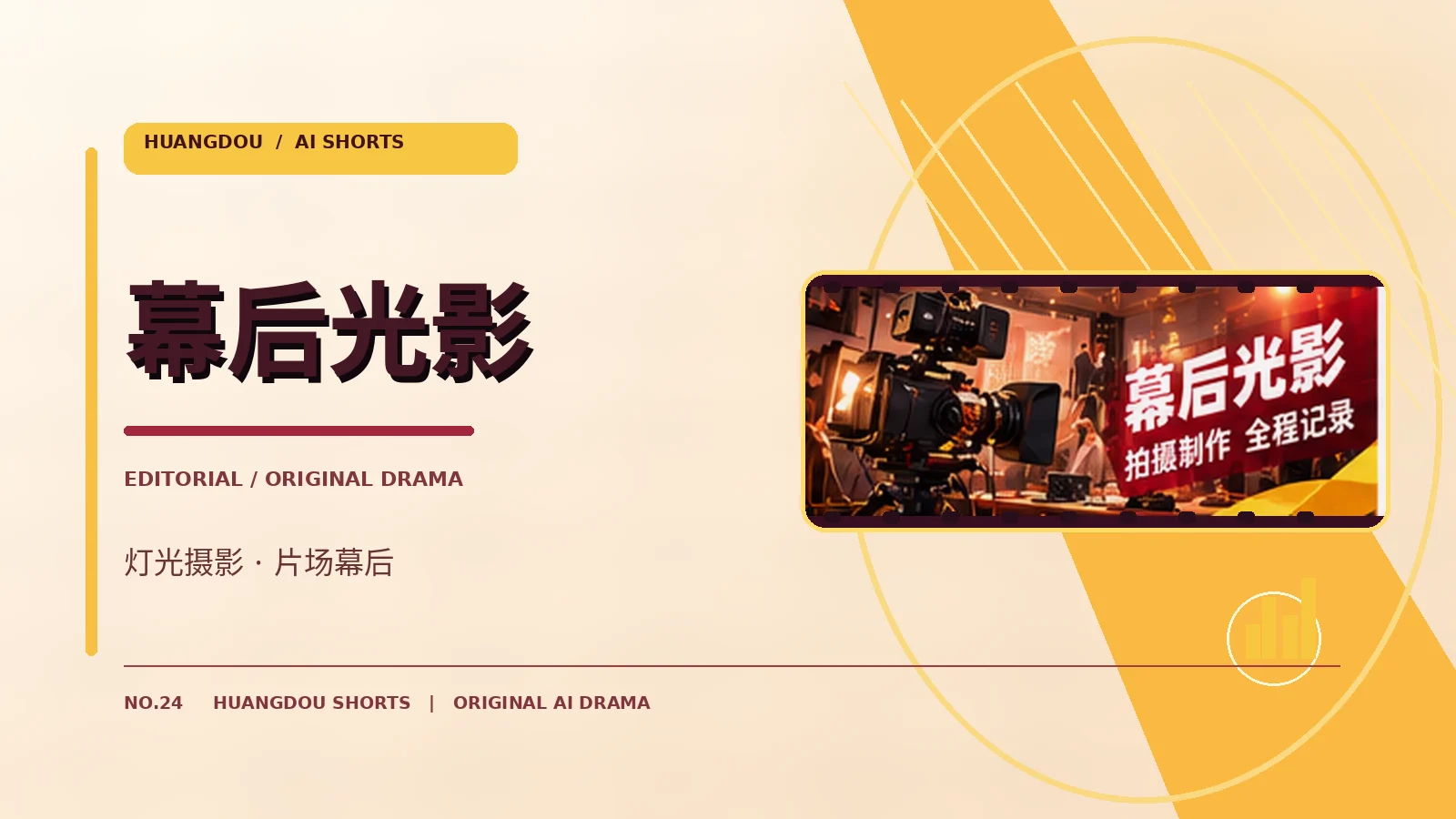 幕后光影栏目图
