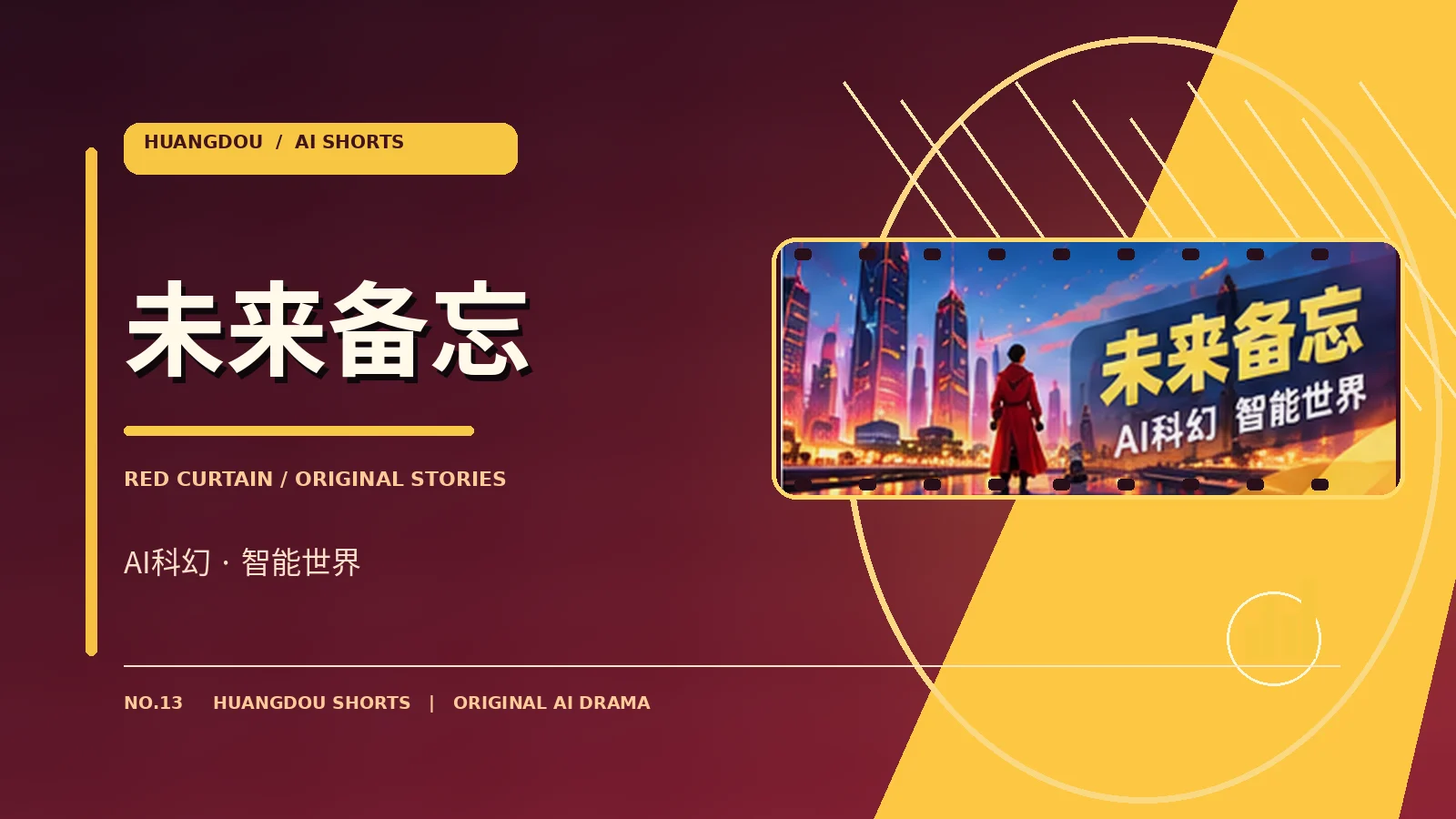 未来备忘科技幻想