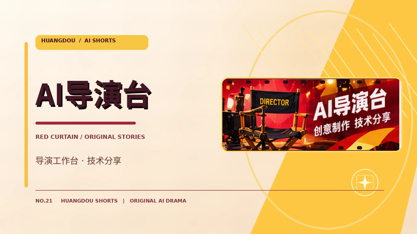 AI导演工作台制作主题